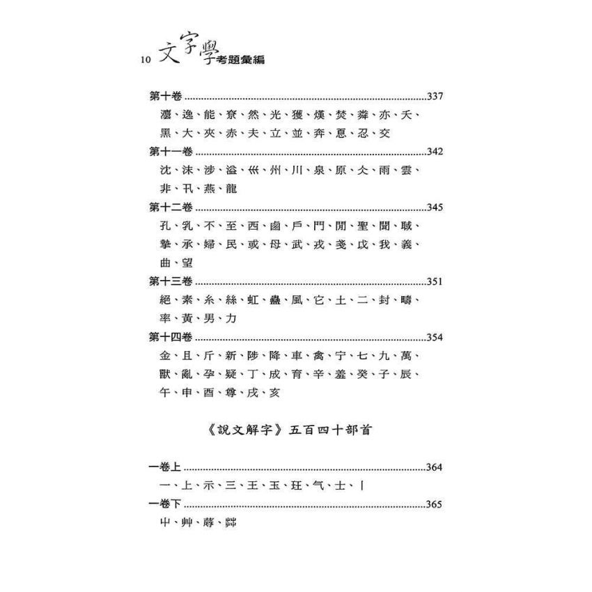 文字學考題彙編