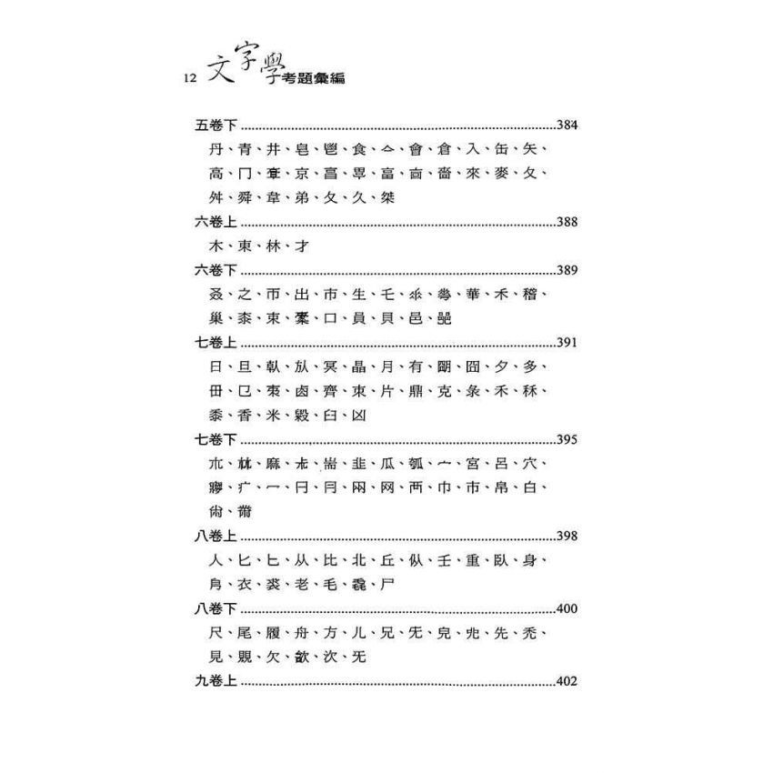 文字學考題彙編