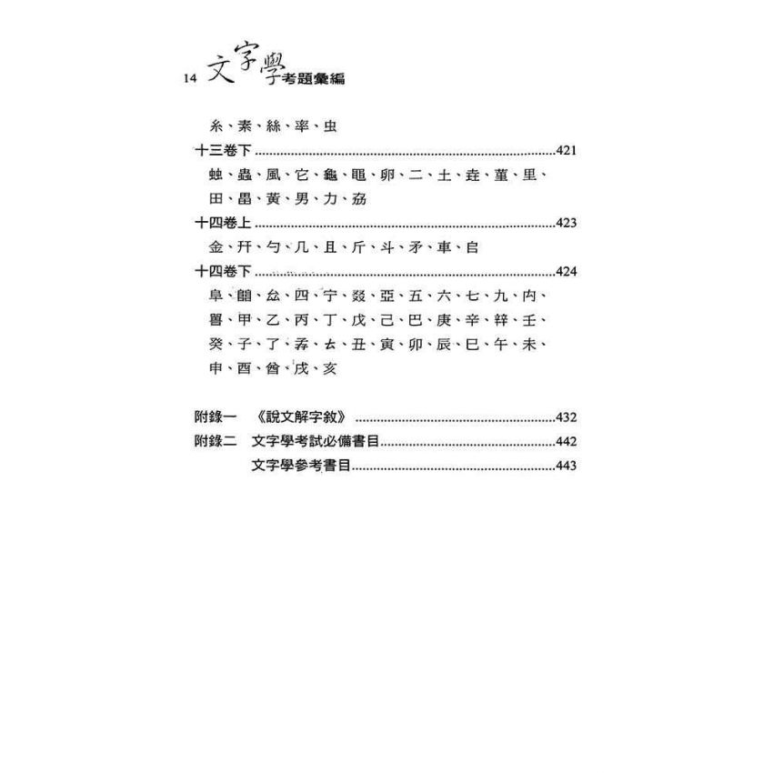 文字學考題彙編