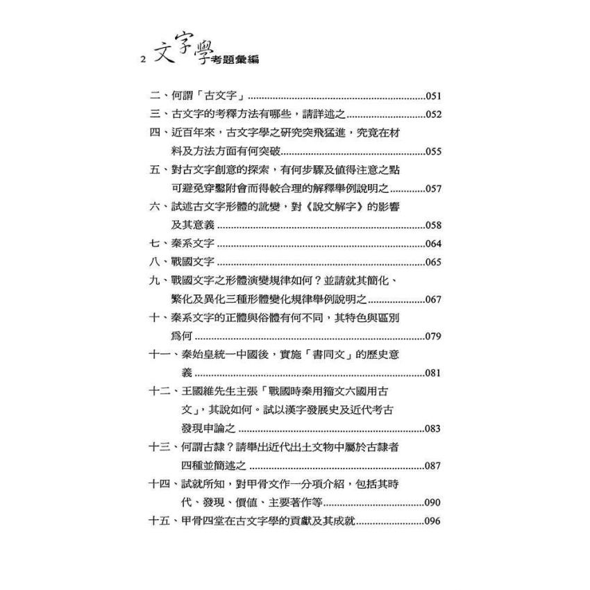 文字學考題彙編