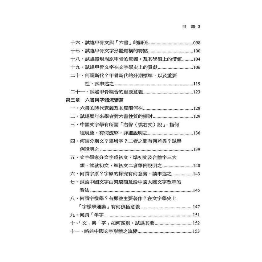 文字學考題彙編