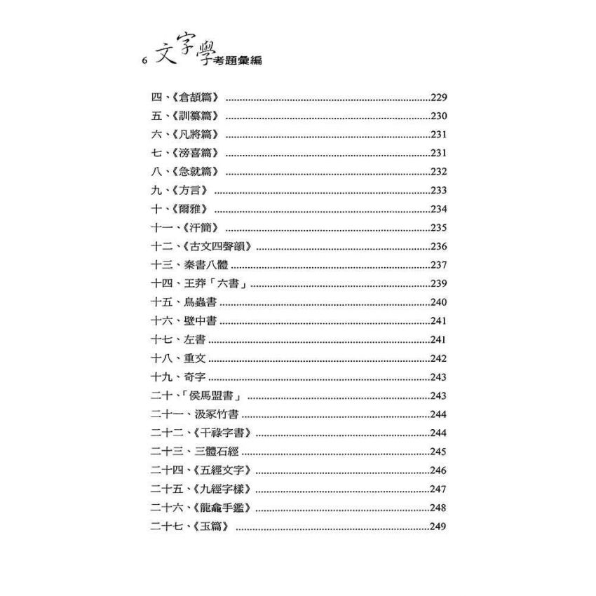 文字學考題彙編
