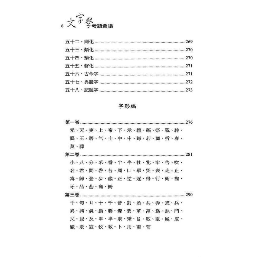 文字學考題彙編