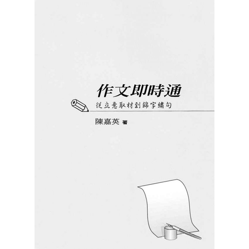 作文即時通：從立意取材到錦字繡句