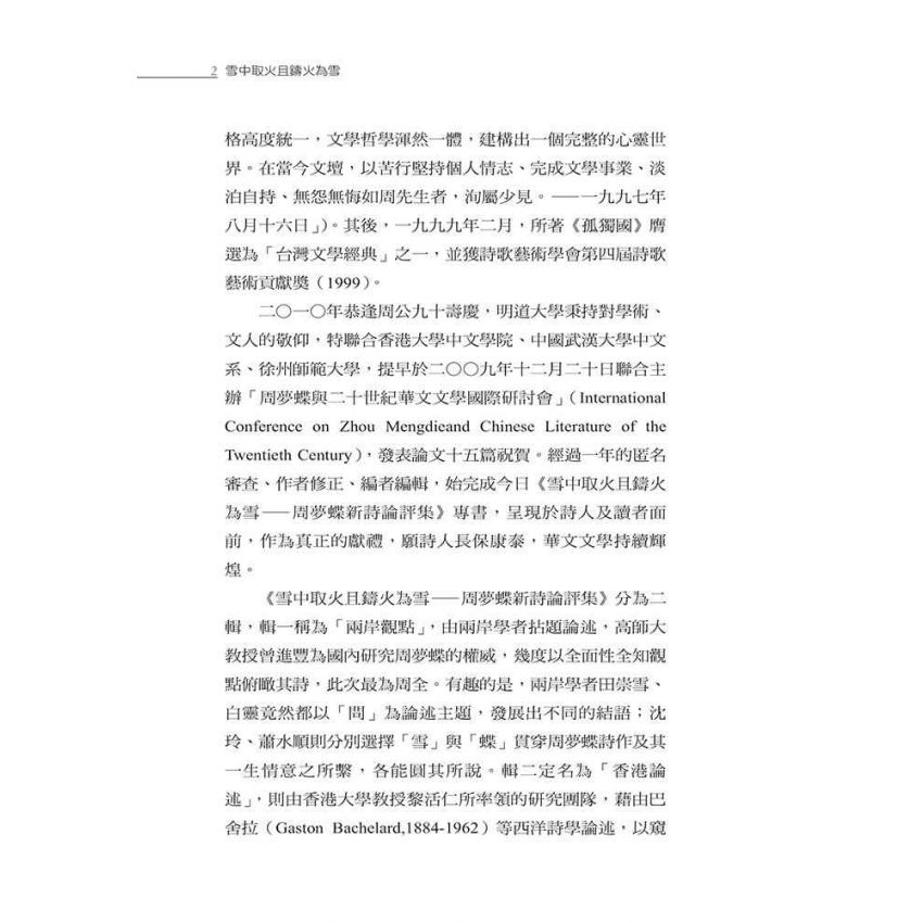 雪中取火且鑄火為雪：周夢蝶新詩論評集