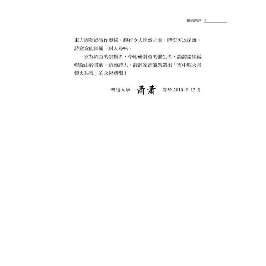 雪中取火且鑄火為雪：周夢蝶新詩論評集