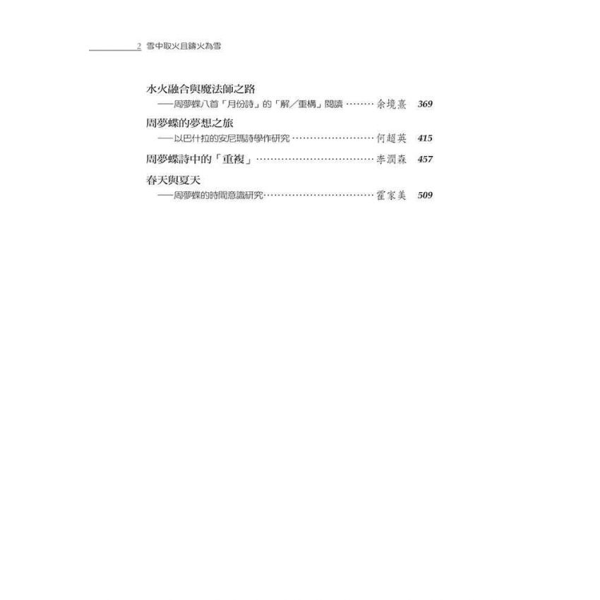 雪中取火且鑄火為雪：周夢蝶新詩論評集