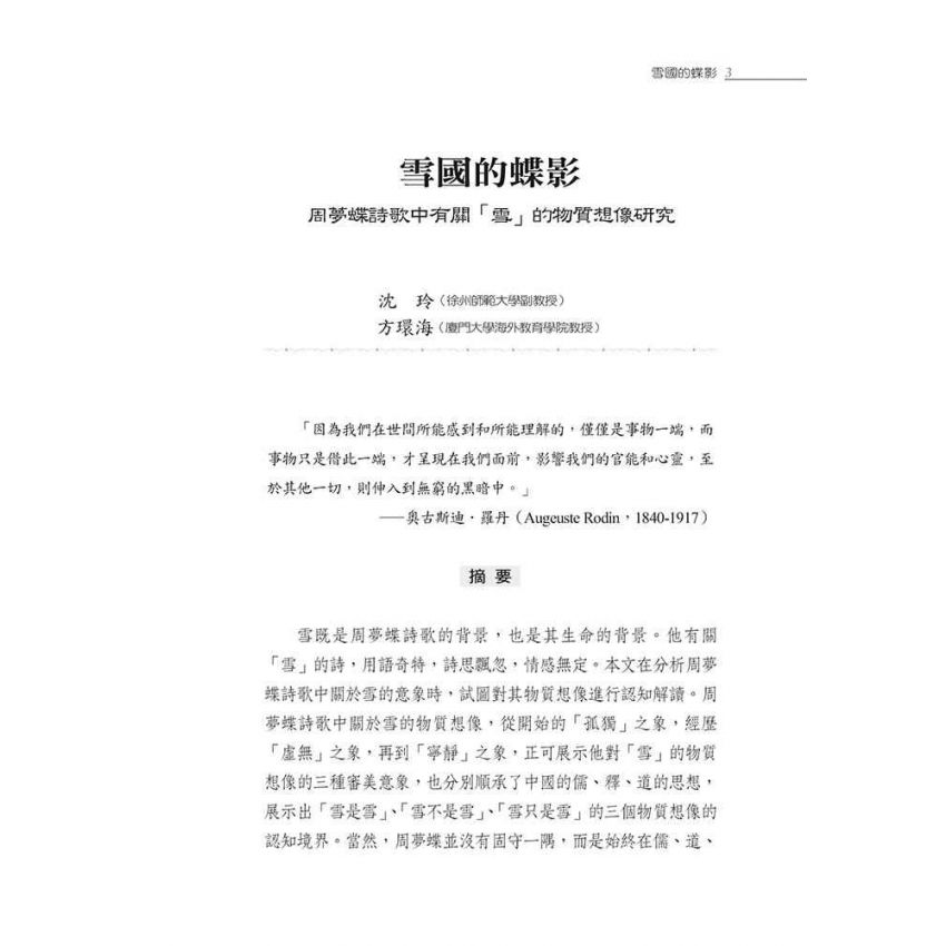 雪中取火且鑄火為雪：周夢蝶新詩論評集