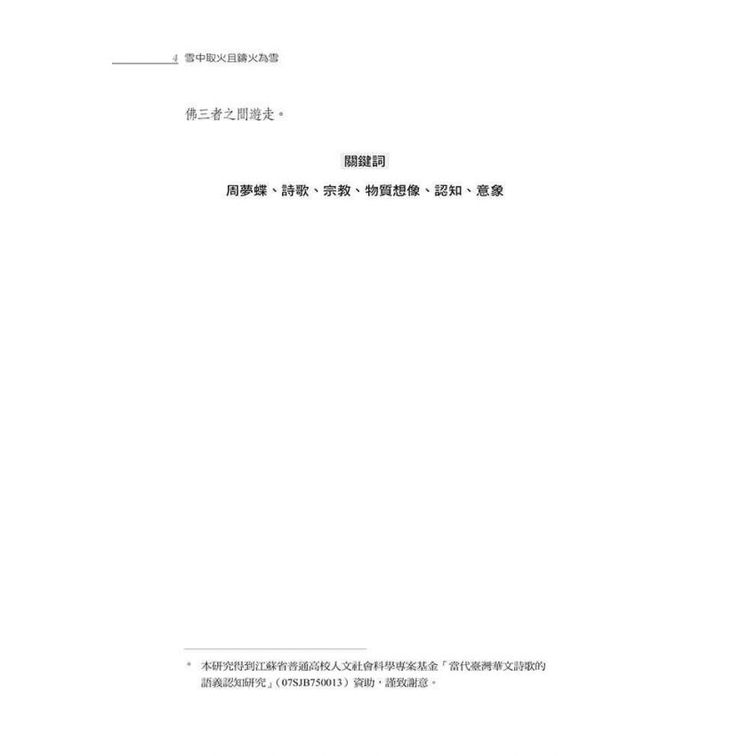 雪中取火且鑄火為雪：周夢蝶新詩論評集