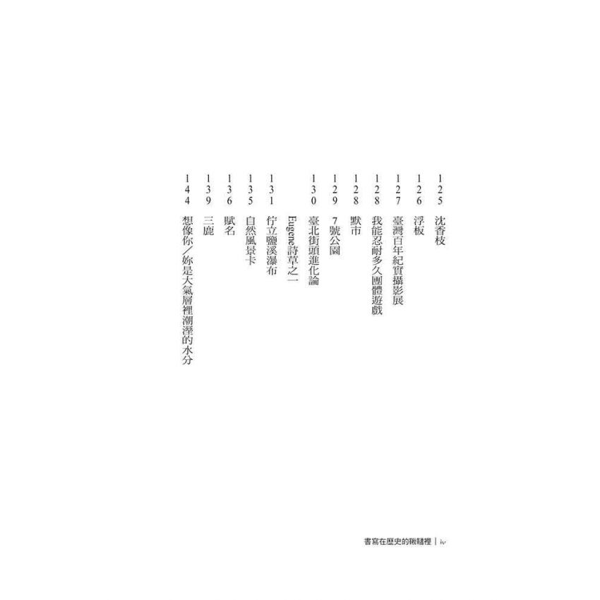書寫在歷史的鞦韆裡