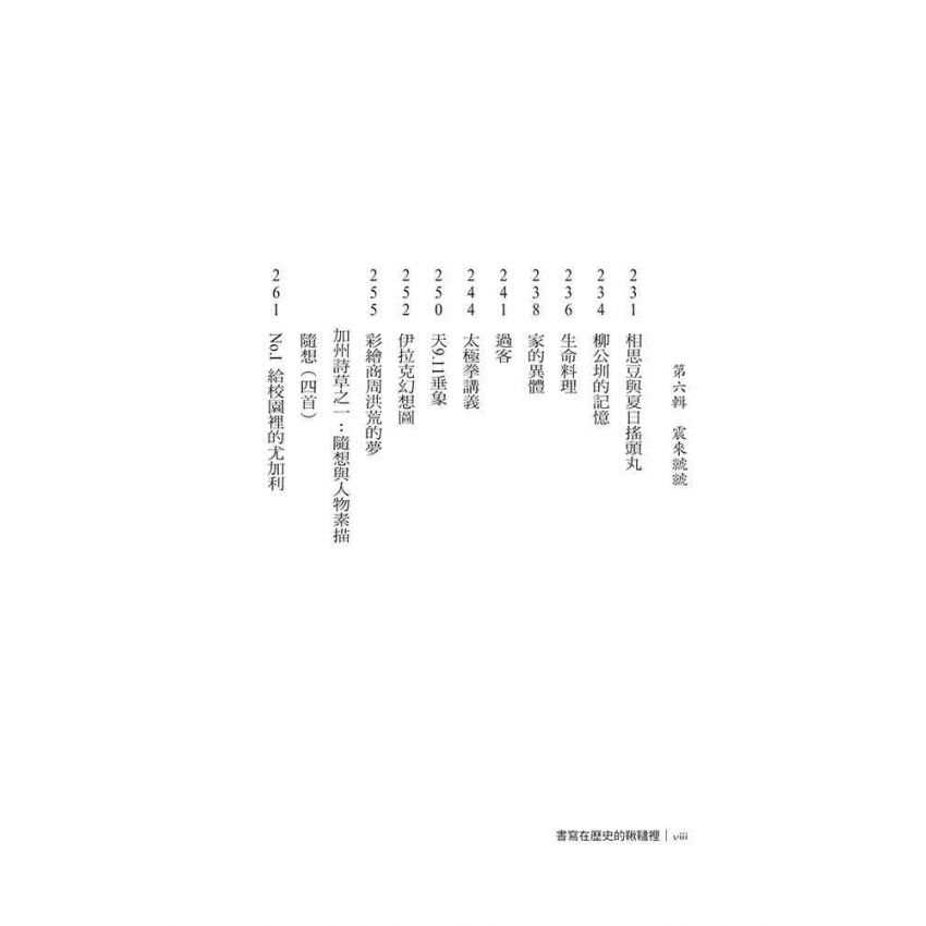 書寫在歷史的鞦韆裡