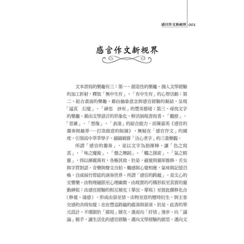 感官的獨奏與越界