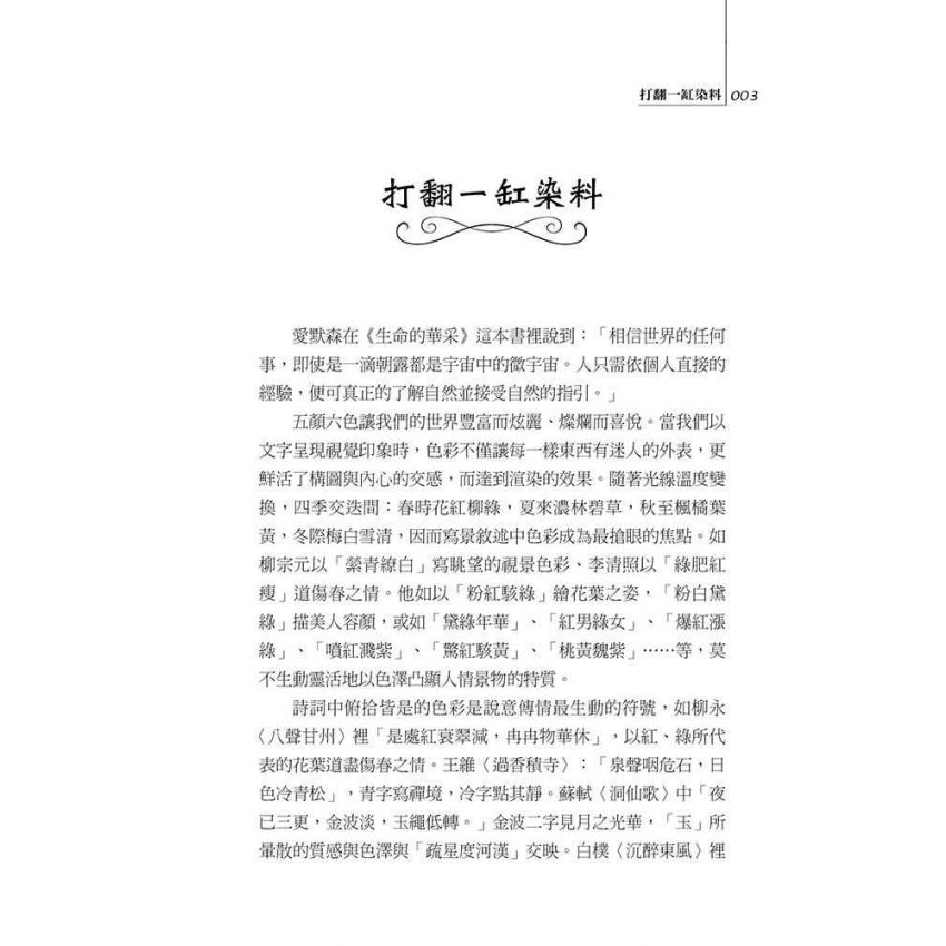 感官的獨奏與越界