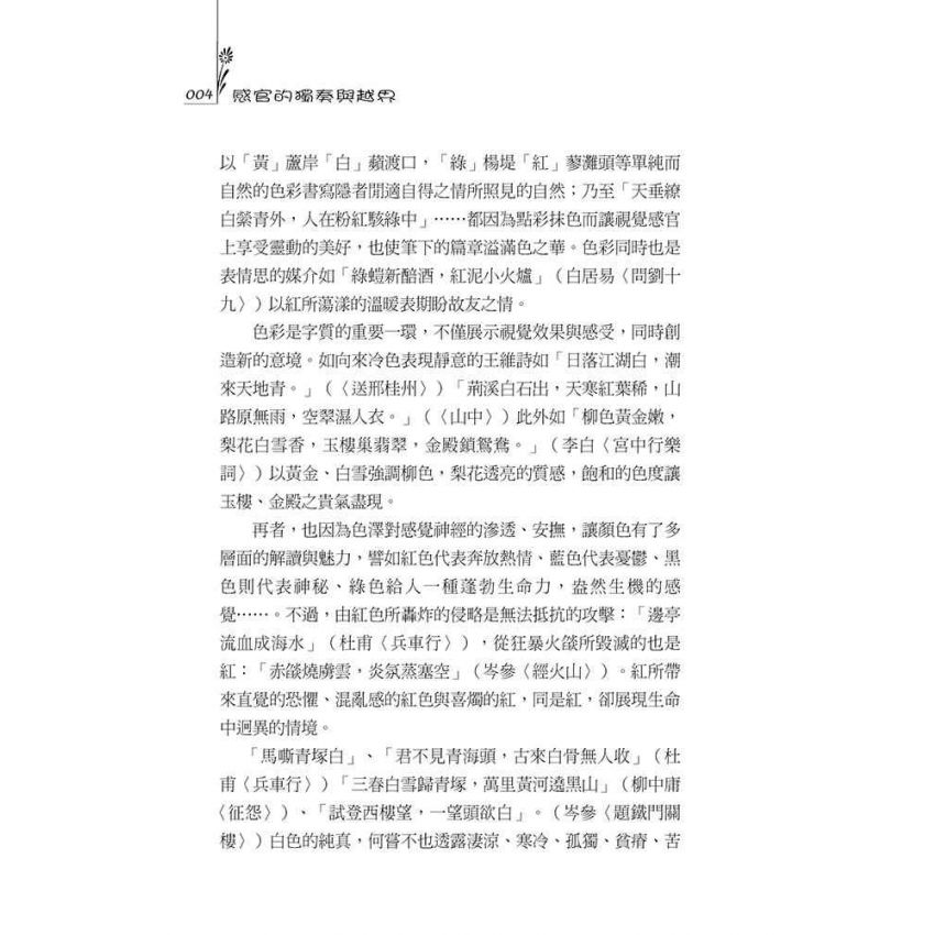 感官的獨奏與越界