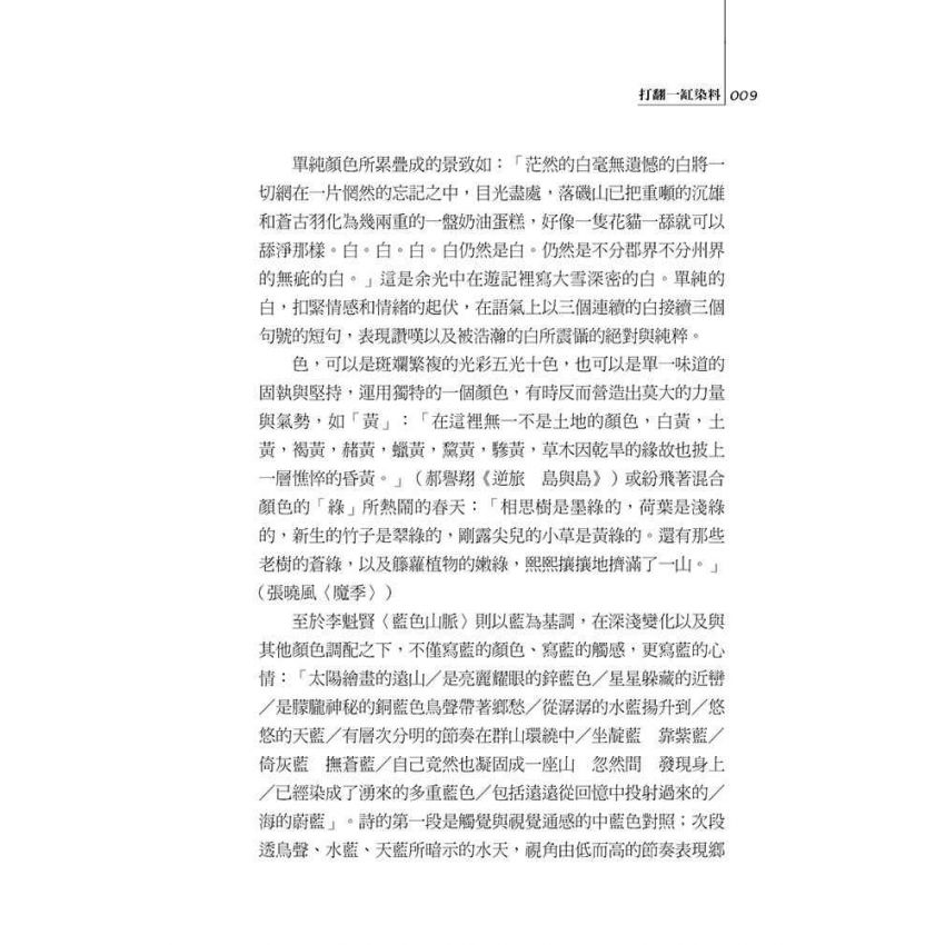 感官的獨奏與越界