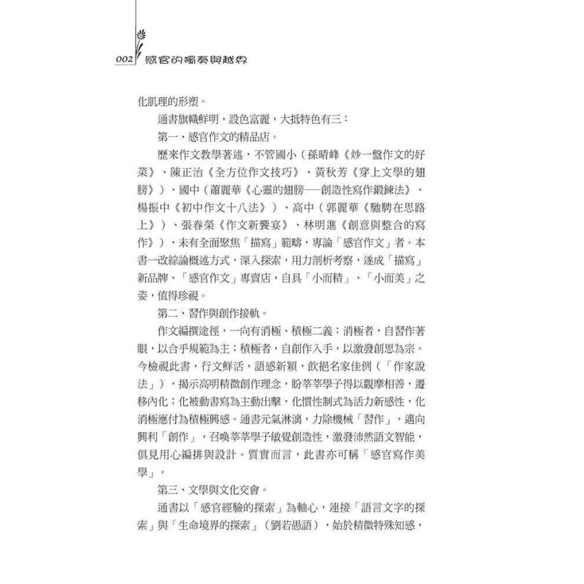 感官的獨奏與越界