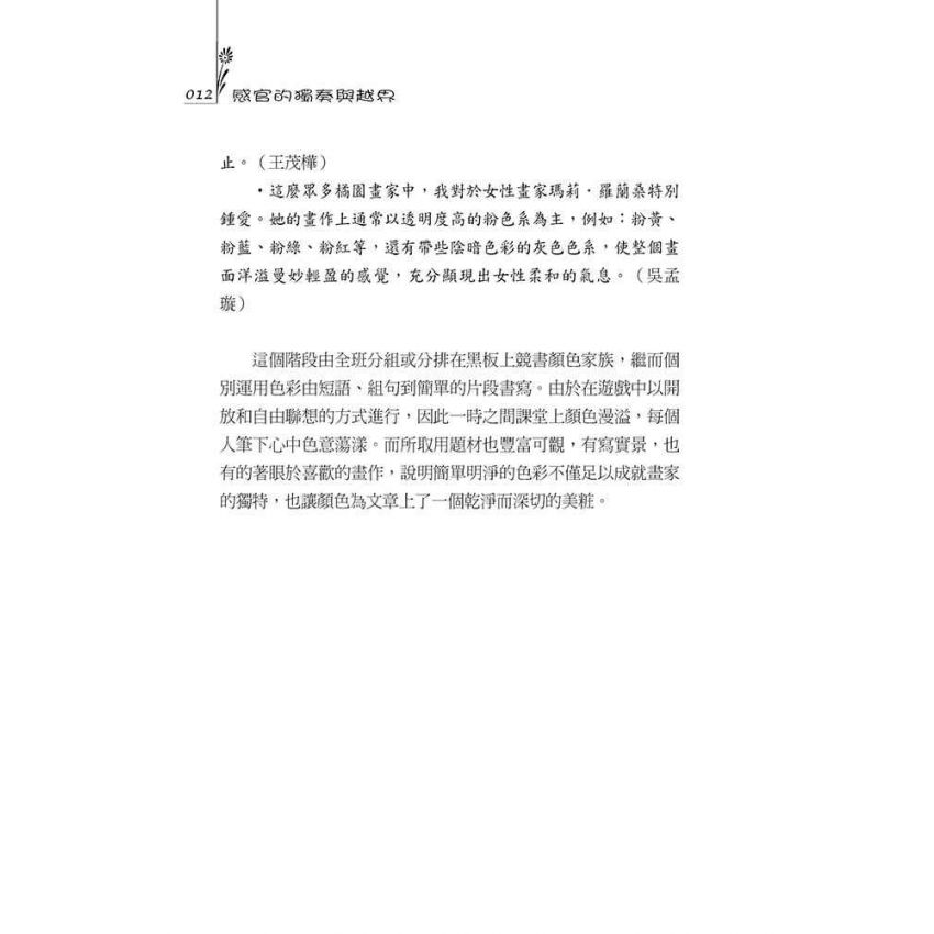 感官的獨奏與越界