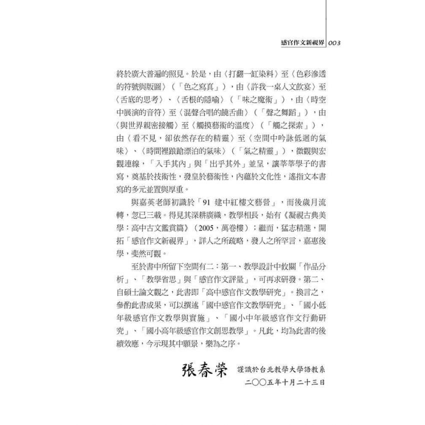 感官的獨奏與越界