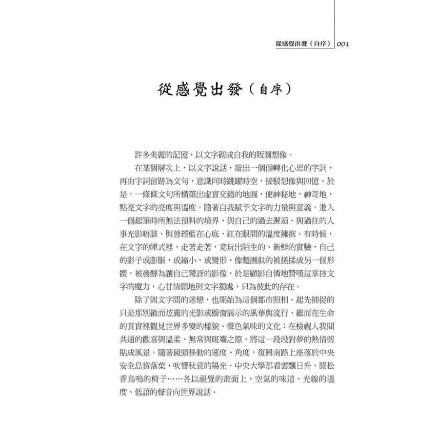 感官的獨奏與越界