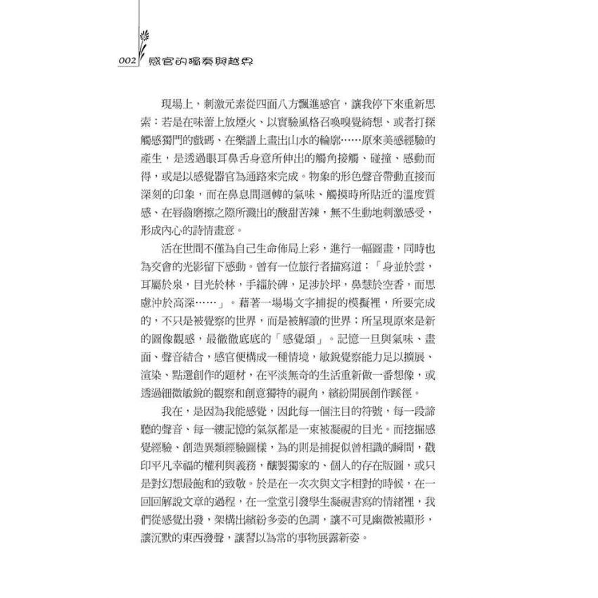 感官的獨奏與越界
