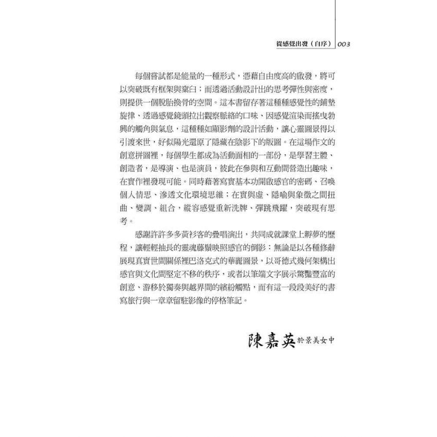 感官的獨奏與越界