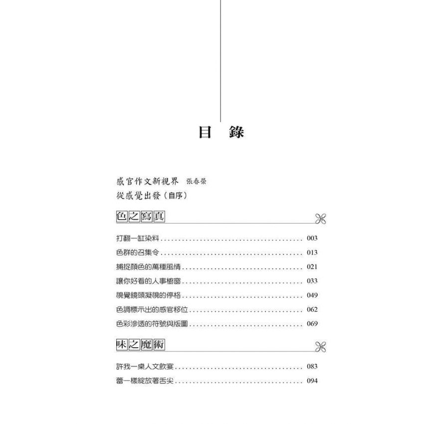 感官的獨奏與越界