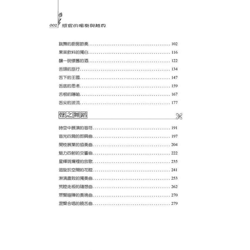 感官的獨奏與越界