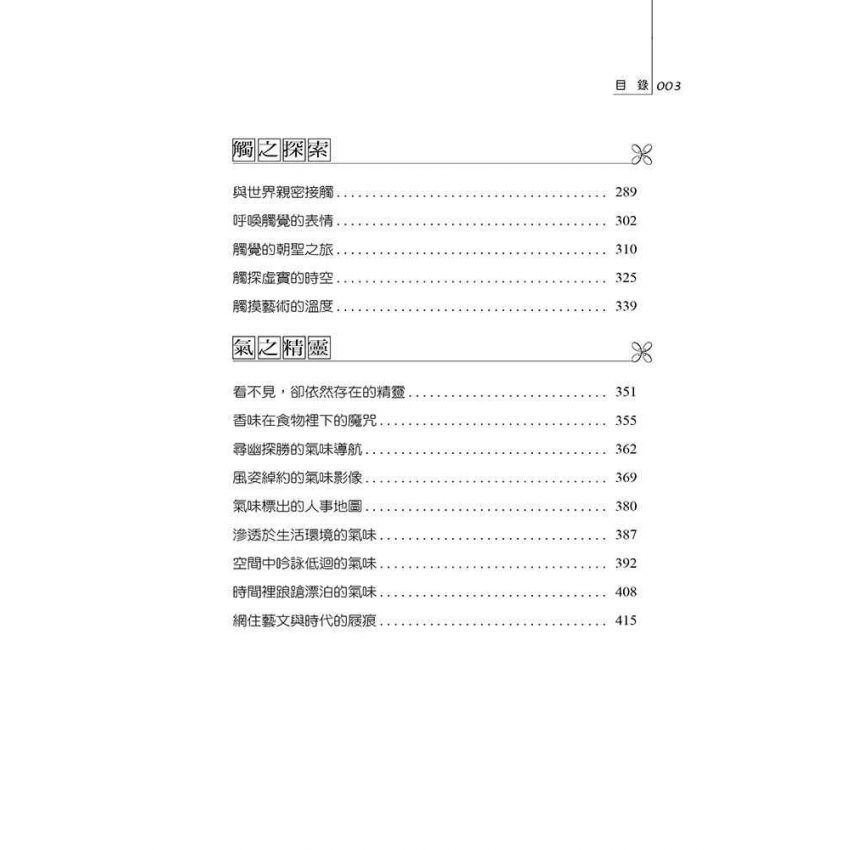 感官的獨奏與越界