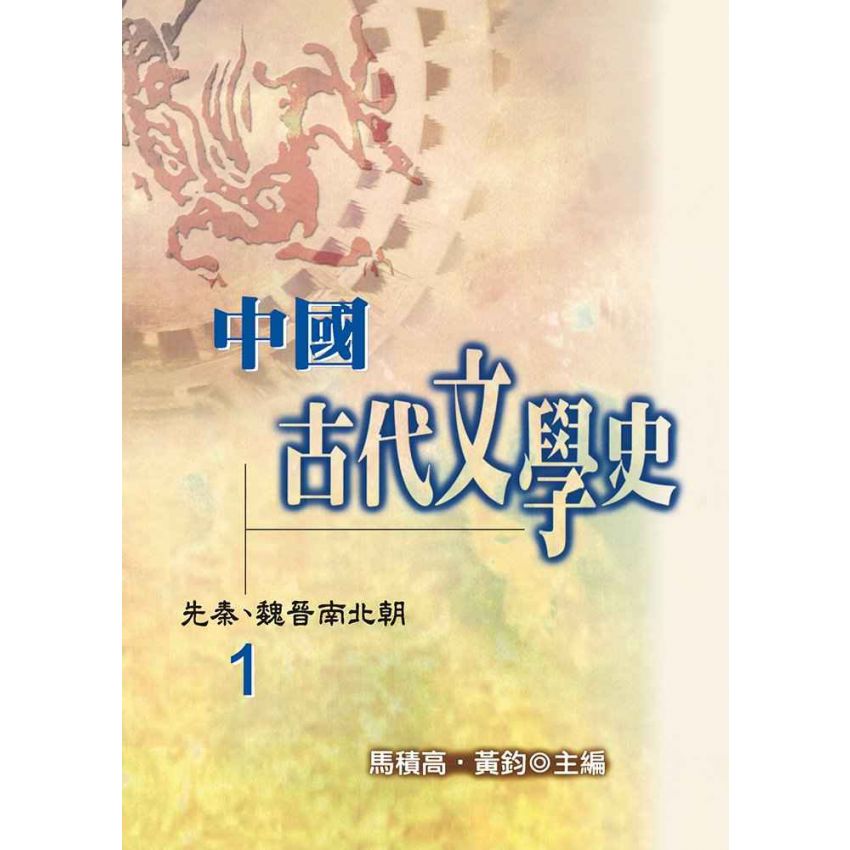 中國古代文學史1-先秦、魏晉南北朝
