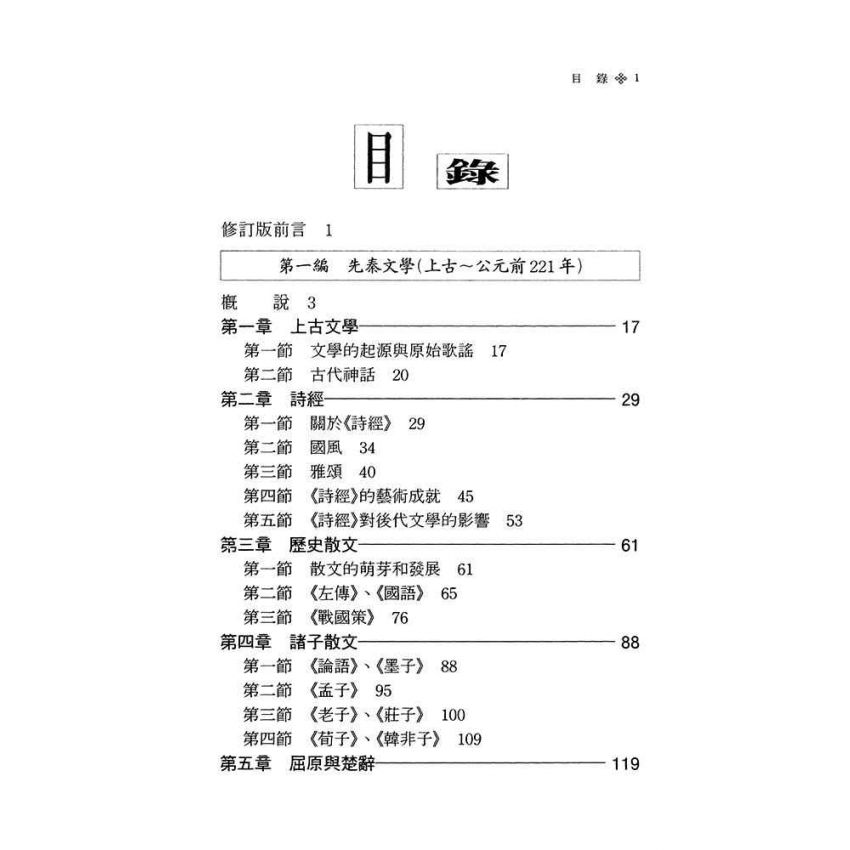 中國古代文學史1-先秦、魏晉南北朝