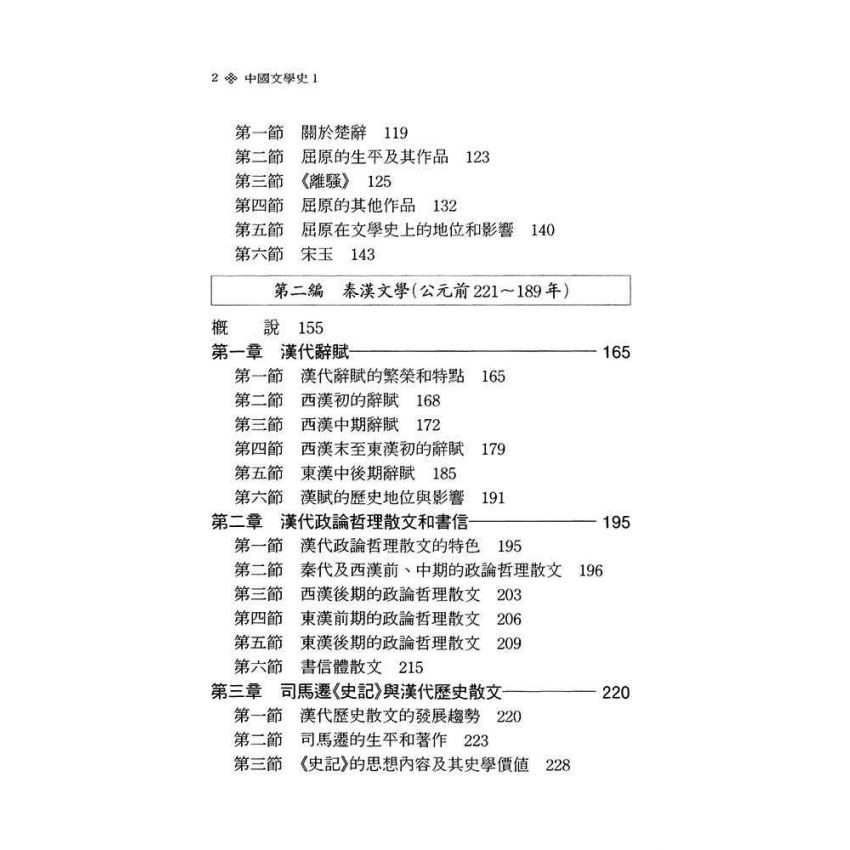 中國古代文學史1-先秦、魏晉南北朝