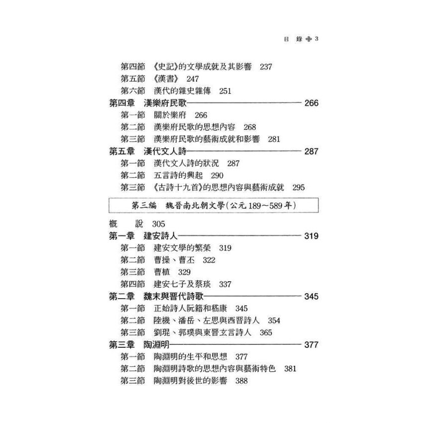 中國古代文學史1-先秦、魏晉南北朝