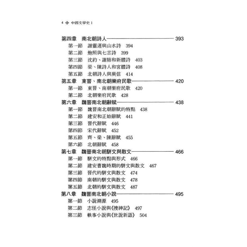 中國古代文學史1-先秦、魏晉南北朝