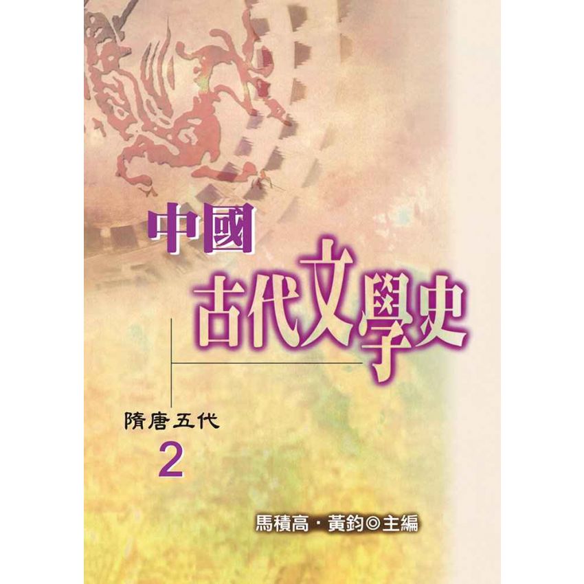 中國古代文學史2-隋唐五代