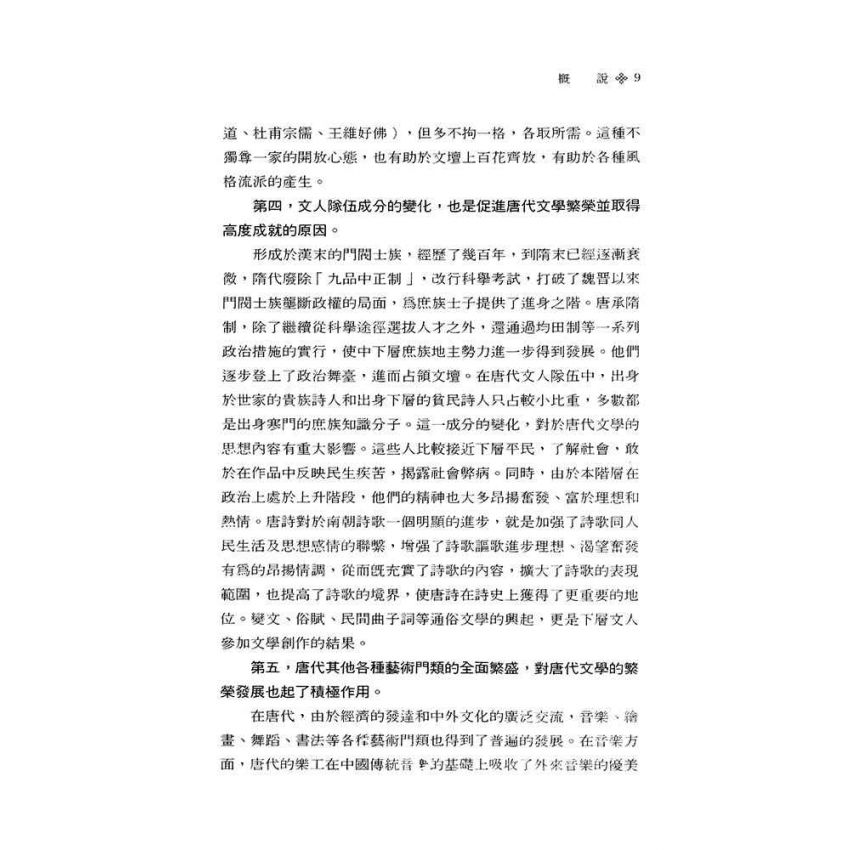 中國古代文學史2-隋唐五代