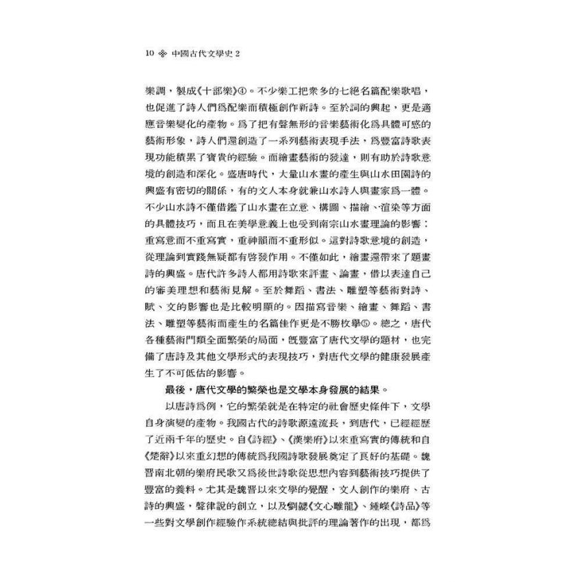 中國古代文學史2-隋唐五代