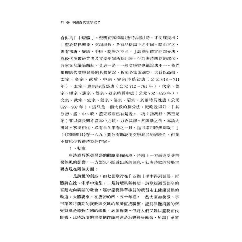 中國古代文學史2-隋唐五代