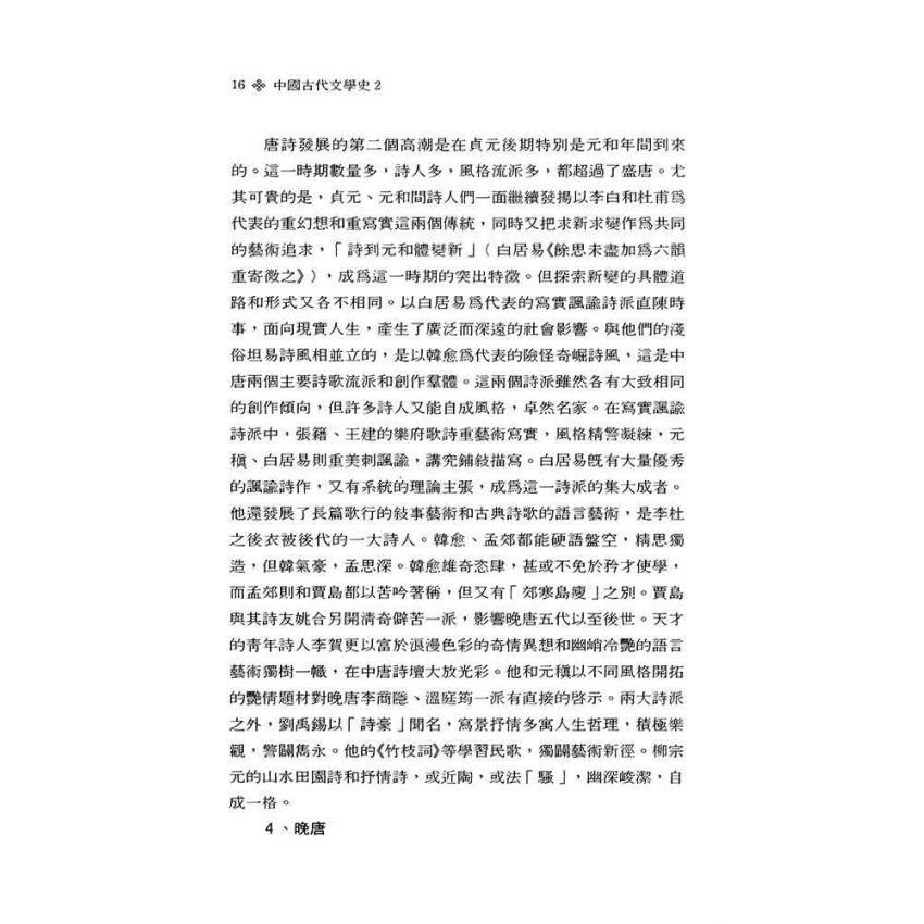 中國古代文學史2-隋唐五代