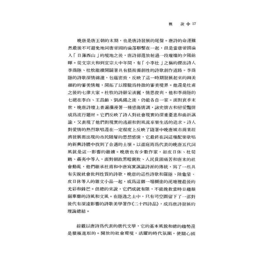 中國古代文學史2-隋唐五代