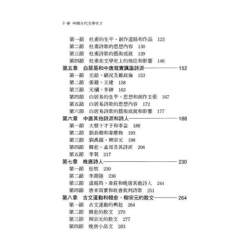 中國古代文學史2-隋唐五代