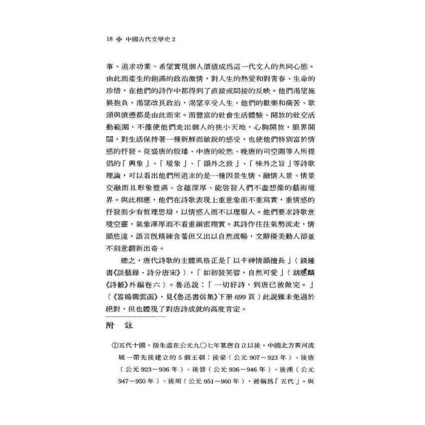 中國古代文學史2-隋唐五代