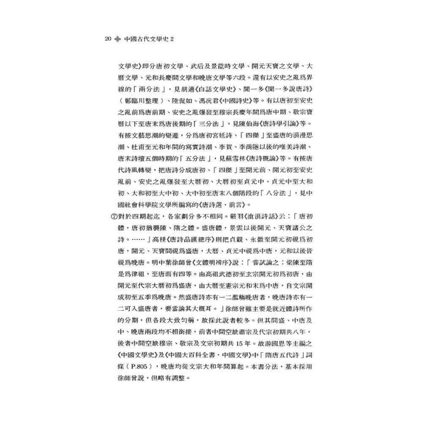 中國古代文學史2-隋唐五代