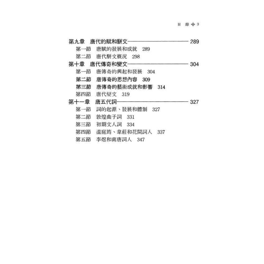 中國古代文學史2-隋唐五代