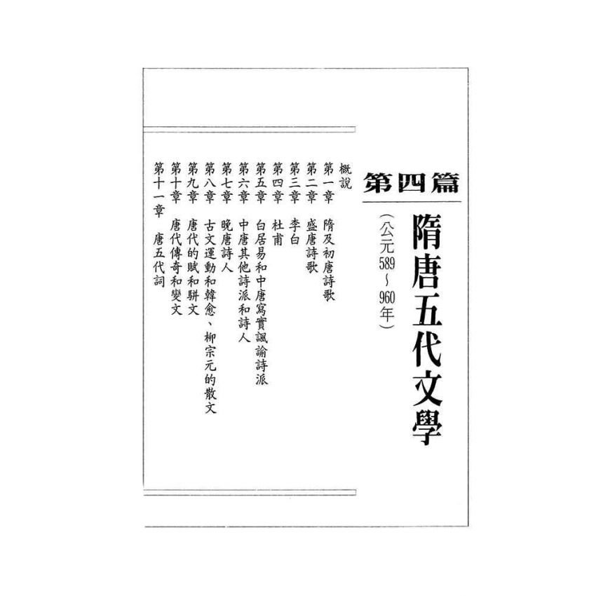 中國古代文學史2-隋唐五代