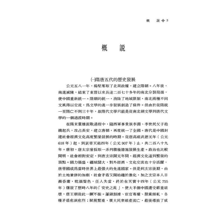 中國古代文學史2-隋唐五代