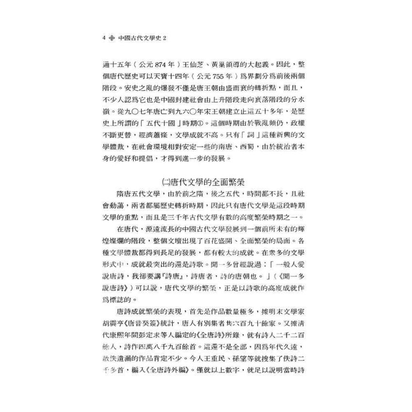 中國古代文學史2-隋唐五代