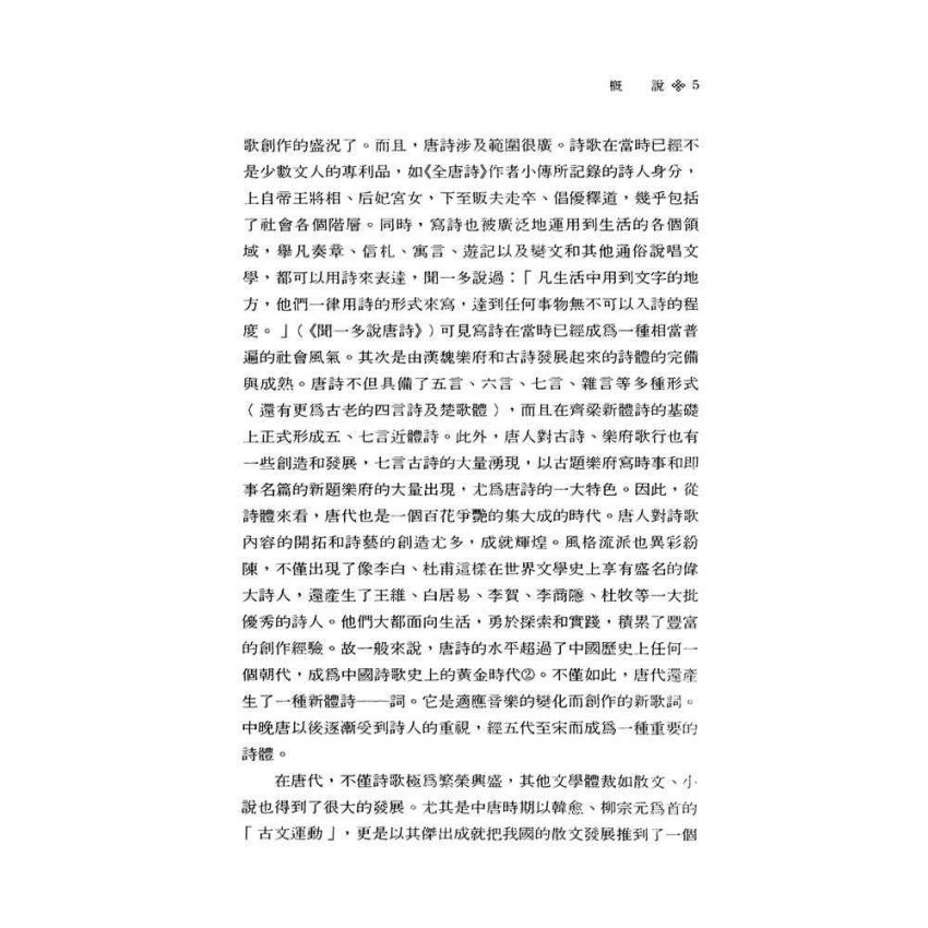 中國古代文學史2-隋唐五代