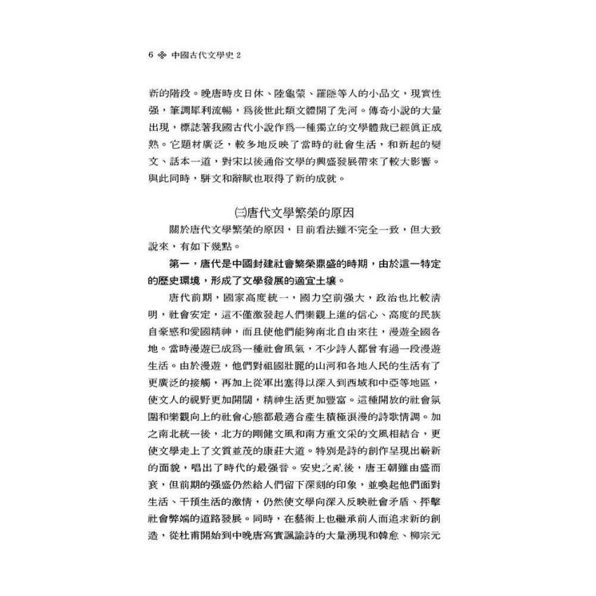 中國古代文學史2-隋唐五代