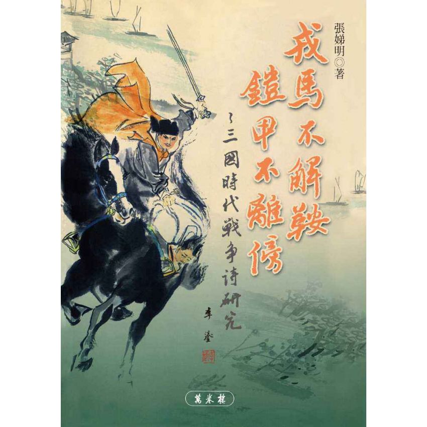戎馬不解鞍 鎧甲不離傍-三國時代戰爭詩研究