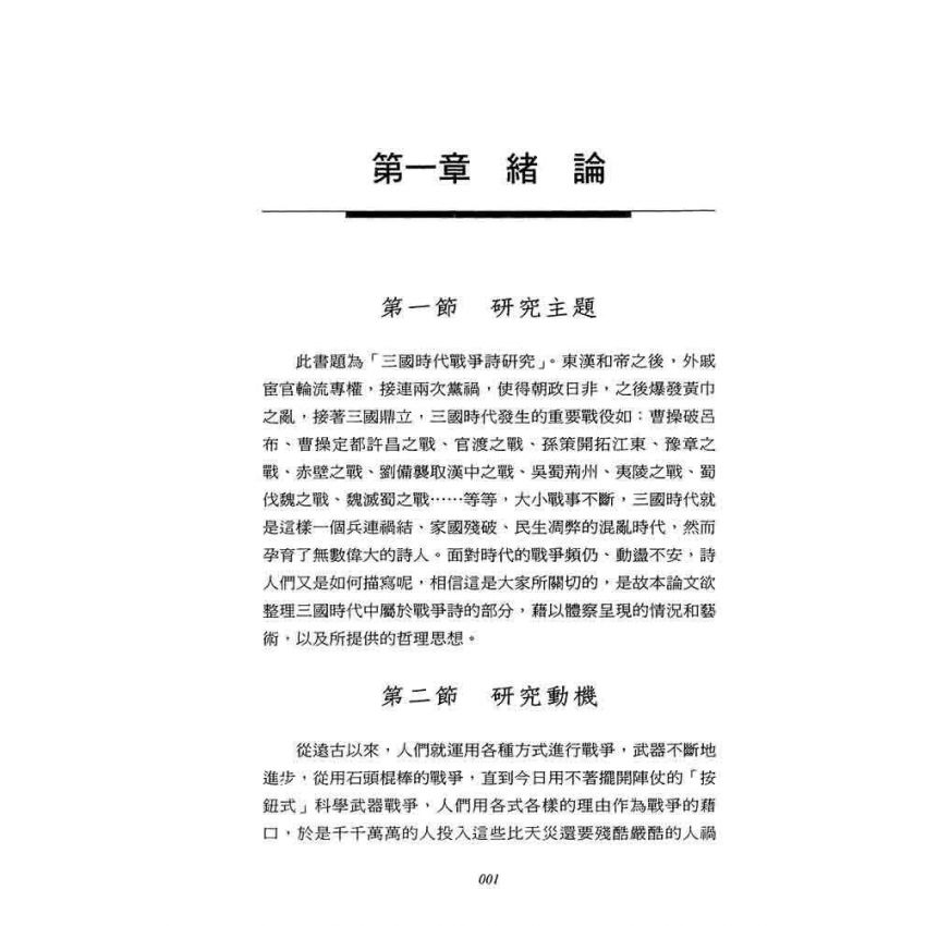 戎馬不解鞍 鎧甲不離傍-三國時代戰爭詩研究